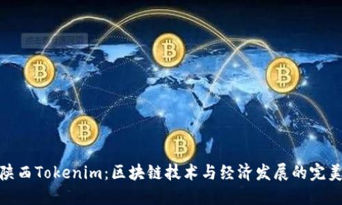 探秘陕西Tokenim：区块链技术与经济发展的完美结合