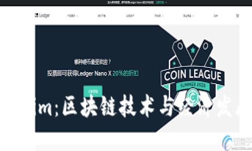 探秘陕西Tokenim：区块链技术与经济发展的完美结合