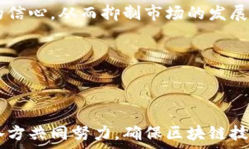   
数字货币基础链能否关闭？对区块链技术未来的深度探讨  

关键词  
数字货币, 基础链, 区块链技术, 去中心化, 加密技术  

---

### 数字货币基础链能否关闭？

近年来，数字货币和区块链技术有了飞速的发展。数字货币在全球范围内受到越来越多的关注，尤其是在比特币、以太坊等成功案例的推动下，人们开始思考：如果数字货币的基础链（即区块链）可以被关闭，那么这对整个数字货币生态系统会产生怎样的影响？本文将对此进行深入探讨。

#### 一、数字货币基础链的概念

数字货币基础链，通常被称为区块链，是一种去中心化的数据库技术，通过分布式网络将数据进行记录和存储。每当一个新的交易发生时，这一信息都会被记录在一个新区块中，并通过共识算法进行确认。这一过程确保了数据的一致性和安全性。  

数字货币的基础链是支撑其运作的根本技术，它提供了交易的透明性和不可篡改性，因此被广泛应用于金融服务、供应链管理、身份认证等多个领域。

#### 二、数字货币基础链关闭的可能性

数字货币基础链是否可以关闭，这与其去中心化的特性息息相关。理论上，区块链网络是由多个节点组成的，这些节点共同维护网络的稳定性和安全性。在去中心化的环境中，关闭某个部分的链条是比较困难的，因为这需要对全网的绝大多数节点达成一致。  

然而，从实际操作的角度来看，有几个方面的情况可能导致基础链的“关闭”。这些情况包括：  

1. **技术故障**：如果基础链出现严重的技术故障，可能会导致其暂时性“关闭”。
2. **法律干预**：某些国家可能会出于监管目的，要求关闭特定数字货币的基础链。
3. **社区分裂**：数字货币社区内部可能出现分歧，从而导致不同的基础链并存。
4. **市场需求**：如果某种数字货币的需求锐减，可能导致其基础链的闲置甚至关闭。

#### 三、关闭基础链的后果

基础链的关闭将对整个数字货币生态系统产生深远的影响。以下是一些潜在的后果：  

1. **投资者信心下降**：如果某个基础链被关闭，投资者可能会对整个数字货币市场产生恐慌情绪，导致资金迅速外流。
2. **技术发展停滞**：基础链的关闭会阻碍技术的进一步发展，特别是依赖于该链的项目可能会受到重大影响。
3. **市场秩序混乱**：数字货币市场普遍缺乏监管，如果某个基础链受到关闭，可能会导致市场的混乱和不稳定。
4. **用户数据隐私受到影响**：某些区块链项目可能会涉及用户的私人数据，关闭基础链可能会使这些数据的隐私保护面临挑战。

### 相关问题探讨

#### 问题1：数字货币的去中心化特性是什么？

去中心化是区块链技术的核心特征之一。它允许用户直接进行交易，而无需通过第三方机构如银行或支付处理公司。这种特性带来的好处包括：透明性、安全性以及对中心化机构的抗性。  

在去中心化的环境下，每个用户都有权对网络进行维护，确保数据的安全性和一致性。与传统金融体系相比，去中心化的数字货币系统能够降低交易成本，并提高效率。

然而，去中心化也面临一些挑战。例如，节点的数量和质量直接影响网络的安全性。如果大部分节点不再运作，网络将变得脆弱，这使得某个基础链的关闭成为可能。

#### 问题2：如果基础链关闭，用户的资产会怎样？

基础链的关闭意味着该链上的交易记录和资产将变得不可访问。用户在该基础链上持有的数字资产可能面临极大的风险。  

如果在某种情况下基础链被关闭，用户将无法进行资产转移或交易，这将导致资产流动性大幅下降。虽然有些数字货币会通过其他平台进行交易，但对用户来说，资产的价值可能会受到严重冲击。

在极端情况下，用户的资产可能会彻底丧失。因此，用户在进行数字资产投资时，需充分评估风险，并适时寻求多样化的投资方式，以减少潜在损失。

#### 问题3：如何保障数字货币生态系统的稳定性？

要保障数字货币生态系统的稳定性，需要从多方面入手。首先，技术层面需要持续的创新和升级，以应对不断变化的市场需求和技术挑战。其次，用户教育也至关重要，用户应当了解数字货币的特点、风险与机遇。在此基础上，行业需加强自律和规范，引入合理的监管政策，以提升市场的透明度和公平性。

此外，开发者社区应当密切合作，促进信息共享和资源整合，以提高生态系统的整体安全性。这其中包括建立预警机制，及时应对潜在的风险与威胁。

#### 问题4：基础链的技术故障如何修复？

基础链的技术故障可能由多种原因引起，包括代码漏洞、网络攻击或系统过载。遇到此类问题时，首先需要快速识别故障源。开发者和节点应及时召集技术团队进行分析，以确定故障的具体原因。

在确认故障来源后，修复过程通常包括代码修补、网络调整和升级策略的制定。必要时，开发人员可发布补丁或进行分叉，以确保网络的持续运作。在整个修复过程中，应保持信息公开透明，及时通知用户，以降低对市场的潜在影响。

#### 问题5：法律对数字货币基础链的影响是什么？

法律对数字货币基础链的影响日益显著。不同国家对数字货币的监管政策各异，有些国家对数字货币持支持态度，而另一些国家则采取严格的限制措施。

例如，某些国家可能会实施全面禁止数字货币交易的政策，这可能会迫使相关基础链暂停或关闭。同时，监管政策的变化也可能影响投资者和开发者的信心，从而抑制市场的发展。

要应对法律风险，数字货币项目需要尽早了解并遵循当地法规。在政策变动时，快速进行适应和调整，将有助于项目的可持续发展。

### 结论

数字货币基础链是否能够关闭，显然不是一个简单的问题。尽管技术上存在关闭的可能性，但其后果将对整个数字货币生态系统产生深远影响。需要各方共同努力，确保区块链技术的稳定性、安全性和可持续发展，以应对未来可能面临的挑战。在数字货币逐渐走向主流的时代，这一问题将愈发重要，值得所有参与者深思与讨论。