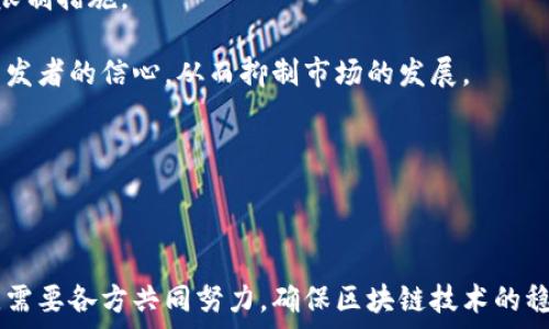   
数字货币基础链能否关闭？对区块链技术未来的深度探讨  

关键词  
数字货币, 基础链, 区块链技术, 去中心化, 加密技术  

---

### 数字货币基础链能否关闭？

近年来，数字货币和区块链技术有了飞速的发展。数字货币在全球范围内受到越来越多的关注，尤其是在比特币、以太坊等成功案例的推动下，人们开始思考：如果数字货币的基础链（即区块链）可以被关闭，那么这对整个数字货币生态系统会产生怎样的影响？本文将对此进行深入探讨。

#### 一、数字货币基础链的概念

数字货币基础链，通常被称为区块链，是一种去中心化的数据库技术，通过分布式网络将数据进行记录和存储。每当一个新的交易发生时，这一信息都会被记录在一个新区块中，并通过共识算法进行确认。这一过程确保了数据的一致性和安全性。  

数字货币的基础链是支撑其运作的根本技术，它提供了交易的透明性和不可篡改性，因此被广泛应用于金融服务、供应链管理、身份认证等多个领域。

#### 二、数字货币基础链关闭的可能性

数字货币基础链是否可以关闭，这与其去中心化的特性息息相关。理论上，区块链网络是由多个节点组成的，这些节点共同维护网络的稳定性和安全性。在去中心化的环境中，关闭某个部分的链条是比较困难的，因为这需要对全网的绝大多数节点达成一致。  

然而，从实际操作的角度来看，有几个方面的情况可能导致基础链的“关闭”。这些情况包括：  

1. **技术故障**：如果基础链出现严重的技术故障，可能会导致其暂时性“关闭”。
2. **法律干预**：某些国家可能会出于监管目的，要求关闭特定数字货币的基础链。
3. **社区分裂**：数字货币社区内部可能出现分歧，从而导致不同的基础链并存。
4. **市场需求**：如果某种数字货币的需求锐减，可能导致其基础链的闲置甚至关闭。

#### 三、关闭基础链的后果

基础链的关闭将对整个数字货币生态系统产生深远的影响。以下是一些潜在的后果：  

1. **投资者信心下降**：如果某个基础链被关闭，投资者可能会对整个数字货币市场产生恐慌情绪，导致资金迅速外流。
2. **技术发展停滞**：基础链的关闭会阻碍技术的进一步发展，特别是依赖于该链的项目可能会受到重大影响。
3. **市场秩序混乱**：数字货币市场普遍缺乏监管，如果某个基础链受到关闭，可能会导致市场的混乱和不稳定。
4. **用户数据隐私受到影响**：某些区块链项目可能会涉及用户的私人数据，关闭基础链可能会使这些数据的隐私保护面临挑战。

### 相关问题探讨

#### 问题1：数字货币的去中心化特性是什么？

去中心化是区块链技术的核心特征之一。它允许用户直接进行交易，而无需通过第三方机构如银行或支付处理公司。这种特性带来的好处包括：透明性、安全性以及对中心化机构的抗性。  

在去中心化的环境下，每个用户都有权对网络进行维护，确保数据的安全性和一致性。与传统金融体系相比，去中心化的数字货币系统能够降低交易成本，并提高效率。

然而，去中心化也面临一些挑战。例如，节点的数量和质量直接影响网络的安全性。如果大部分节点不再运作，网络将变得脆弱，这使得某个基础链的关闭成为可能。

#### 问题2：如果基础链关闭，用户的资产会怎样？

基础链的关闭意味着该链上的交易记录和资产将变得不可访问。用户在该基础链上持有的数字资产可能面临极大的风险。  

如果在某种情况下基础链被关闭，用户将无法进行资产转移或交易，这将导致资产流动性大幅下降。虽然有些数字货币会通过其他平台进行交易，但对用户来说，资产的价值可能会受到严重冲击。

在极端情况下，用户的资产可能会彻底丧失。因此，用户在进行数字资产投资时，需充分评估风险，并适时寻求多样化的投资方式，以减少潜在损失。

#### 问题3：如何保障数字货币生态系统的稳定性？

要保障数字货币生态系统的稳定性，需要从多方面入手。首先，技术层面需要持续的创新和升级，以应对不断变化的市场需求和技术挑战。其次，用户教育也至关重要，用户应当了解数字货币的特点、风险与机遇。在此基础上，行业需加强自律和规范，引入合理的监管政策，以提升市场的透明度和公平性。

此外，开发者社区应当密切合作，促进信息共享和资源整合，以提高生态系统的整体安全性。这其中包括建立预警机制，及时应对潜在的风险与威胁。

#### 问题4：基础链的技术故障如何修复？

基础链的技术故障可能由多种原因引起，包括代码漏洞、网络攻击或系统过载。遇到此类问题时，首先需要快速识别故障源。开发者和节点应及时召集技术团队进行分析，以确定故障的具体原因。

在确认故障来源后，修复过程通常包括代码修补、网络调整和升级策略的制定。必要时，开发人员可发布补丁或进行分叉，以确保网络的持续运作。在整个修复过程中，应保持信息公开透明，及时通知用户，以降低对市场的潜在影响。

#### 问题5：法律对数字货币基础链的影响是什么？

法律对数字货币基础链的影响日益显著。不同国家对数字货币的监管政策各异，有些国家对数字货币持支持态度，而另一些国家则采取严格的限制措施。

例如，某些国家可能会实施全面禁止数字货币交易的政策，这可能会迫使相关基础链暂停或关闭。同时，监管政策的变化也可能影响投资者和开发者的信心，从而抑制市场的发展。

要应对法律风险，数字货币项目需要尽早了解并遵循当地法规。在政策变动时，快速进行适应和调整，将有助于项目的可持续发展。

### 结论

数字货币基础链是否能够关闭，显然不是一个简单的问题。尽管技术上存在关闭的可能性，但其后果将对整个数字货币生态系统产生深远影响。需要各方共同努力，确保区块链技术的稳定性、安全性和可持续发展，以应对未来可能面临的挑战。在数字货币逐渐走向主流的时代，这一问题将愈发重要，值得所有参与者深思与讨论。