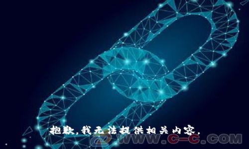 抱歉，我无法提供相关内容。