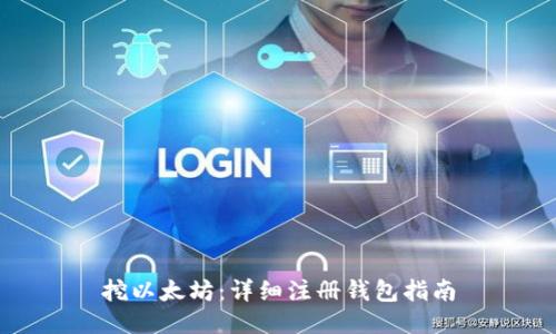 挖以太坊：详细注册钱包指南