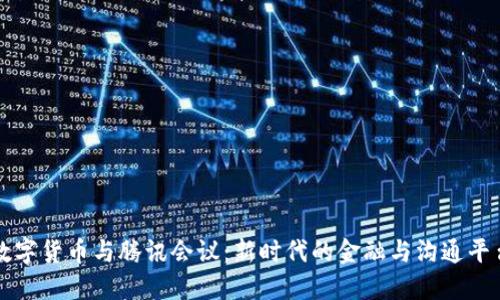 数字货币与腾讯会议：新时代的金融与沟通平台