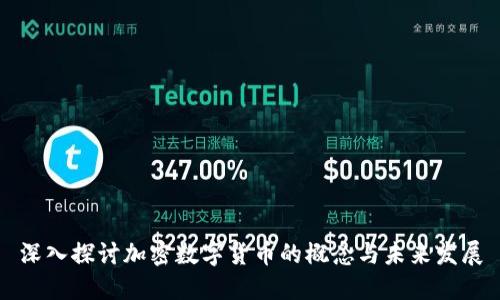 深入探讨加密数字货币的概念与未来发展