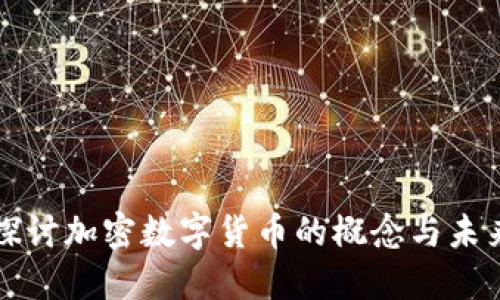 深入探讨加密数字货币的概念与未来发展