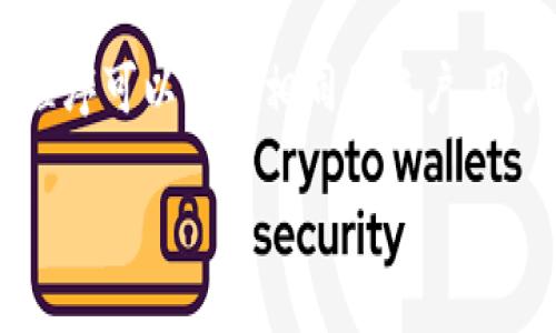 beras找回丢失的TokenTokenIM钱包指南/beras
钱包, TokenTokenIM, 找回, 加密货币, 安全/guanjianci

在这个数字化时代，虚拟货币钱包的安全性变得越来越重要。对于加密货币的投资者来说，钱包不仅仅是存储资产的地方，更是与数字货币世界连接的重要桥梁。然而，随着越来越多的人们开始使用TokenTokenIM等数字货币钱包，丢失访问权限或钱包本身的情况也日渐增多。如果你不小心丢失了TokenTokenIM钱包该如何找回？下面我们将详细探讨找回丢失钱包的可能方法以及一些预防措施，以保护您的资产。

一、了解TokenTokenIM钱包的基本功能
TokenTokenIM钱包是一款提供安全存储加密货币的数字钱包应用。用户可以方便地进行代币管理、交易和资产查看。钱包通常会生成一个私钥和公钥，用户通过其私钥来管理和操作钱包资产。由于私钥是访问钱包的唯一凭证，丢失私钥意味着无法再访问钱包，找回钱包的第一步就是了解私钥的作用及其风险。

二、找回TokenTokenIM钱包的步骤
如果你丢失了TokenTokenIM钱包，可以尝试以下几个步骤来找回：

h41. 检查备份/h4
首先，检查你是否对钱包进行了备份。当你创建TokenTokenIM钱包时，通常会被提示进行备份。在你的备份文件中，查看是否有包含相关信息的文件。如果找到了，你可以通过这些信息恢复钱包。

h42. 恢复助记词/h4
助记词是在创建钱包时生成的一组随机词语，这组词汇可以在你丢失钱包时帮助恢复访问权限。如果你曾经记录下了助记词，请使用它们进行恢复。在TokenTokenIM应用内寻找“恢复钱包”或“导入钱包”的选项，然后输入助记词以找回你的钱包。

h43. 联络客户服务/h4
如果以上两个步骤都无法解决问题，可以尝试联系TokenTokenIM的客户服务。提供你丢失的钱包信息，他们可能会提供一些帮助或恢复措施。尽量提供详细的信息，以便他们更好地帮助你。

h44. 寻找第三方恢复工具/h4
如果以上方法都无效，可以尝试寻找一些专业的第三方钱包恢复工具。这些工具有时可以帮助用户恢复钱包，但是一定要选择信誉良好的工具，以避免数据泄露或更多的损失。

三、数据保护的重要性
在虚拟货币的世界中，数据的安全和备份至关重要。为确保你的TokenTokenIM钱包不再丢失，以下是一些保护措施：

h41. 定期备份钱包/h4
确保在创建或更改钱包后，及时进行备份，并将备份保存到安全的地方。可以使用云存储服务，也可以选择硬盘存储。

h42. 使用强密码/h4
使用复杂、独特的密码来保护你的钱包，同时开启双重认证功能，提供额外的安全保障。

h43. 保持软件更新/h4
定期更新TokenTokenIM应用，以确保你使用的是最新、安全的版本。开发者定期发布更新以修补可能的安全漏洞。

相关问题探讨

h41. 我该如何选择一个安全的数字货币钱包？/h4
在选择数字货币钱包时，有几个关键因素你需要考虑。首先是钱包的安全性，包括私钥管理、双重认证和备份功能等。其次，用户的使用方便性也很重要，直观的界面能够令用户轻松管理资产。此外，技术支持也是一项关键因素，好的钱包应该有良好的客户服务可以随时解决用户的问题。最后，使用前最好查看钱包的社区反馈，评估其在用户中的口碑。

h42. 是否有方法可以防止钱包丢失？/h4
当然有！为了防止钱包丢失，用户应定期进行备份，保留备份在多个安全地方。在创建钱包后，务必记下助记词并妥善保存。此外，确保启用账户的双重认证，并且定期更新密码，保持应用的最新版本，以避免潜在的安全隐患。

h43. 如果我的私钥被盗了，我该怎么办？/h4
如果你发现自己的私钥被盗，最重要的步骤是立即转移资产到一个新的钱包，并使用新的私钥设置新钱包。此外，考虑实施更高的安全措施，例如设置复杂的密码以及两步验证，以减少未来被盗的风险。同时，务必保持对账户活动的监控，留意任何未经授权的交易。

h44. TokenTokenIM钱包的使用有哪些风险？/h4
像所有数字资产一样，使用TokenTokenIM钱包存在一定风险，例如网络攻击、未授权交易、私钥丢失等。用户需意识到在互联网上进行的每一次交易都有可能被黑客目标。同时，用户在选择和使用钱包时，必须采取必要的安全措施，例如使用稳定、受信任的网络。”

h45. 我可以在哪些设备上使用TokenTokenIM钱包？/h4
TokenTokenIM钱包通常可在多种设备上使用，包括桌面电脑、笔记本、智能手机及平板设备。确保你从官方渠道下载应用软件，以避免下载到带有病毒或木马的仿冒软件。同时，各种设备的应用程序可以共享相同的账户，用户可以在任何地方查看和管理自己的资产。

通过上述内容，相信您对找回丢失的TokenTokenIM钱包有了更清晰的认识。记住，数据保护和定期备份是关键。保持对自己数字资产的高度警惕，能够更好地保障您的投资安全。