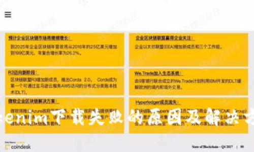 Tokenim下载失败的原因及解决方案