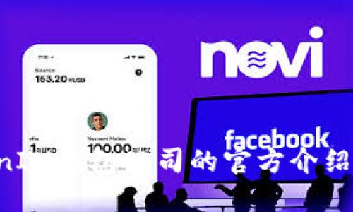 TokenTokenIM钱包公司的官方介绍与功能详解