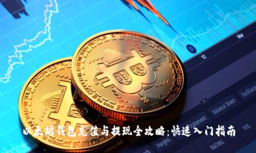 以太坊钱包充值与提现全攻略：快速入门指南