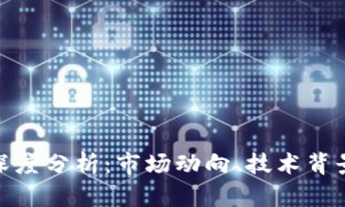 数字货币的深度分析：市场动向、技术背景及未来趋势