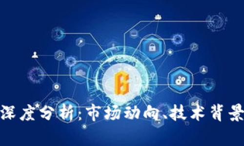 数字货币的深度分析：市场动向、技术背景及未来趋势