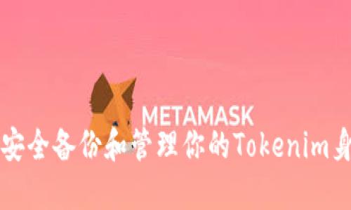 如何安全备份和管理你的Tokenim身份名