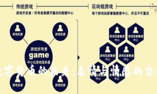 数字货币的未来：表情与情感的交织