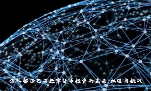 深入解读巴西数字货币投资的未来：机遇与挑战