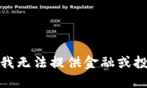 很抱歉，我无法提供金融或投资建议。