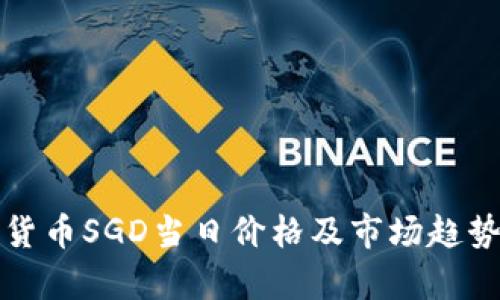 数字货币SGD当日价格及市场趋势分析