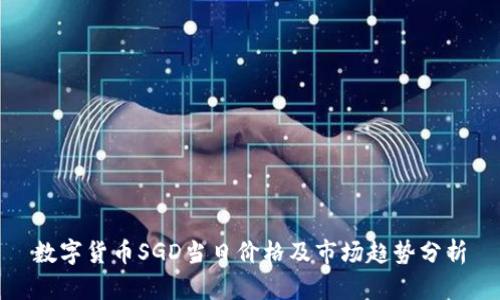 数字货币SGD当日价格及市场趋势分析