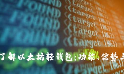 深入了解以太坊轻钱包：功能、优势与应用