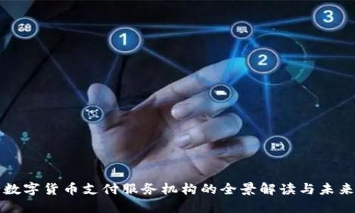 央行数字货币支付服务机构的全景解读与未来展望