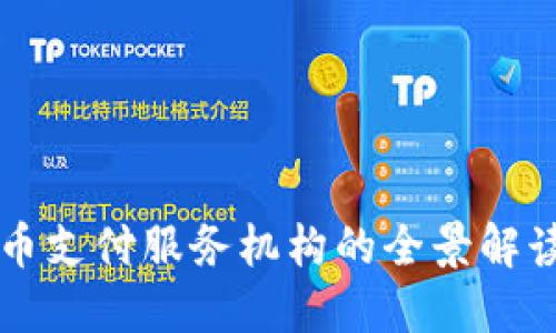 央行数字货币支付服务机构的全景解读与未来展望