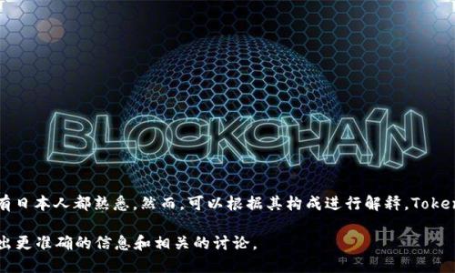 在日本，“Tokenim”并没有一个特定的翻译或官方名称，因为它是一个相对较新的术语，可能不是所有日本人都熟悉。然而，可以根据其构成进行解释。Tokenim可以被理解为与“Token”（代币）相关的内容，可能与区块链、加密货币或数字资产等主题相关联。

如果你是在询问与Tokenim相关的日本项目、加密货币或技术，请提供更多的上下文，以便我能够给出更准确的信息和相关的讨论。