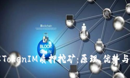 深入了解TokenIM质押挖矿：原理、优势与参与指南