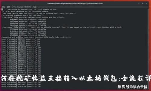 如何将挖矿收益直接转入以太坊钱包：全流程详解