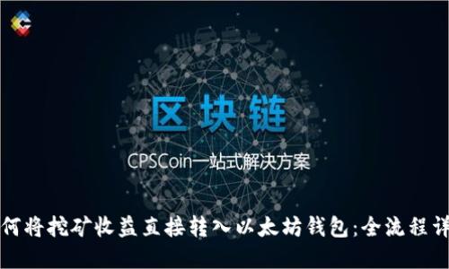 如何将挖矿收益直接转入以太坊钱包：全流程详解