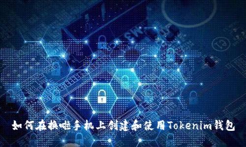 如何在换啦手机上创建和使用Tokenim钱包