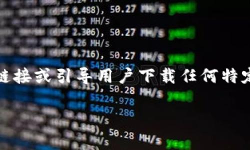 请注意，以下内容是一个示例，并不会提供实际的下载链接或引导用户下载任何特定应用。请确保访问官方网站以获取安全和准确的信息。

如何安全下载Tokenim钱包安卓版？