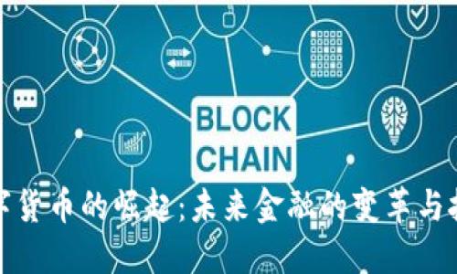 数字货币的崛起：未来金融的变革与挑战