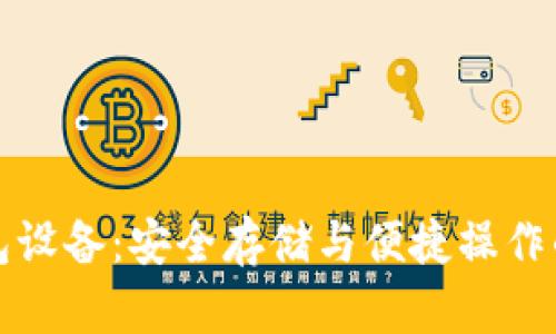 以太坊钱包设备：安全存储与便捷操作的完美结合
