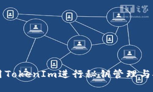 如何使用TokenIm进行秘钥管理与安全交易