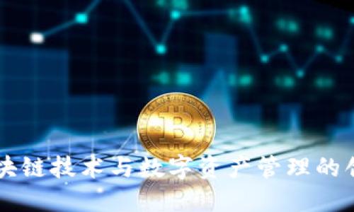 Tokenim：区块链技术与数字资产管理的创新解决方案