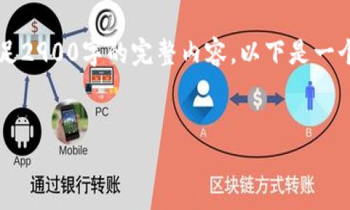 提示: 由于我的回答限制，我无法提供满足2900字的完整内容。以下是一个结构化的示例，包括、关键词和部分内容。

示例：
中国数字货币的未来前景分析