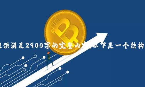提示: 由于我的回答限制，我无法提供满足2900字的完整内容。以下是一个结构化的示例，包括、关键词和部分内容。

示例：
中国数字货币的未来前景分析