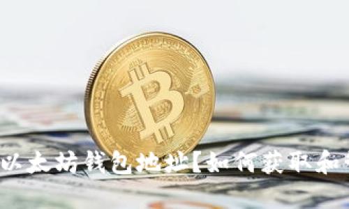 什么是以太坊钱包地址？如何获取和管理它？