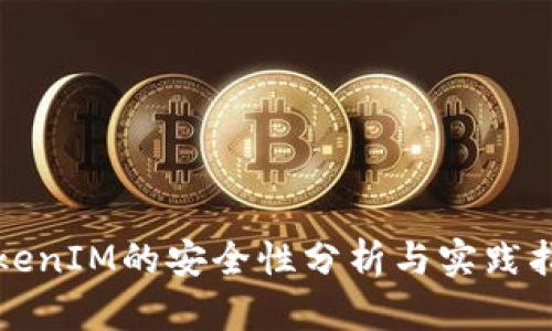 TokenIM的安全性分析与实践指南