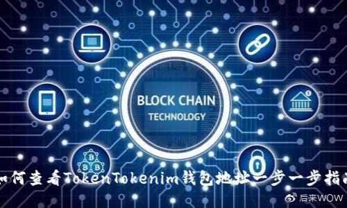 如何查看TokenTokenim钱包地址一步一步指南