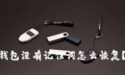 Tokenim钱包没有记住词怎么恢复？详尽指南