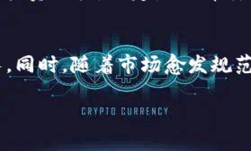 jiaotiTokenim质押节点佣金解析：如何你的投资回报/jiaoti
Tokenim, 质押, 节点佣金, 投资回报, 加密货币/guanjianci

什么是Tokenim质押节点佣金？
Tokenim质押节点佣金是指在加密货币网络中，用户通过质押他们的Token来支持节点运营所需支付的费用。在区块链的生态系统中，质押是一种流行的方式，让持有者可以将其资产锁定在网络中，从而帮助维护网络的安全性和稳健性。这种机制通常伴随着对节点运营商的奖励分配，而节点佣金则是用户支付给这些运营商的费用。

对于每个用户来说，了解质押节点佣金的构成和变化非常重要，因为这将直接影响他们的投资回报率。用户质押Token的同时，不仅需要考虑潜在的收益，还需审慎评估相关的费用、风险和市场动态。

Tokenim质押节点佣金的结构
质押节点佣金的结构一般包括固定费用和可变费用。固定费用通常指的是节点运营商为维持节点正常运作所需的基本成本，如服务器支出、维护费用等。可变费用则通常与网络的整体运营状态、市场需求以及Node性能等因素相关。

此外，佣金的提取标准也可能因节点运营商的不同而存在差异。有些运营商可能会选择更高的佣金比例以覆盖成本，而一些则可能采取更低的比例来吸引更多的质押者。因此，用户在选择节点时，需综合考虑佣金、服务质量及历史表现等因素。

为什么节点佣金会影响投资回报？
节点佣金直接影响到质押者的收益率。一般来说，佣金越高，用户的实际收益就越少。这是因为，质押者在赚取奖励后需要支付一定比例的佣金给节点运营商，从而减少了其净收益。此外，在区块链网络中，节点的性能和稳定性也会影响质押奖励的分配，因此，选择一个良好的节点至关重要。

若用户选择的节点佣金较低，但节点的运行良好、稳定性强，用户可能会获得较高的收益。而若选错了节点，过高的佣金以及低质的服务都会导致用户的投资回报大大缩水。

如何选择质押节点以佣金收益？
选择质押节点是影响收益的重要环节之一，下面的因素可以帮助用户做出更明智的选择：

1. **佣金率**：首先要查看节点实行的佣金率，选择适合自己投资预算的节点。一般来说，佣金在10%-20%是比较合理的区间。

2. **节点稳定性**：选择那些在历史上表现稳定的节点，查看他们的正常运行时间和历史收益率。一个表现良好的节点，不仅能保持高收益，还能降低整个质押过程的风险。

3. **社区反馈**：社区的评价与反馈非常重要，了解其他投资者对该节点的看法，可以为自己的选择提供更多参考依据。

4. **安全性**：确认节点的安全性，是否有遭受过攻击或其他安全漏洞的历史。选择信誉良好的节点，可以有效降低潜在风险。

5. **附加服务**：一些节点运营商可能会提供额外的服务，比如技术支持、风险评估等，可以为投资者提供更多的保障。

Tokenim质押的风险及风险管理
尽管Tokenim质押提供了潜在的收益，但风险不可忽视。以下是一些可能面临的风险及应对措施：

1. **市场波动风险**：加密市场通常波动性较大，Token的价格可能会因市场变化而受到影响，因此投资者应具备一定的市场分析能力。

2. **节点风险**：选择不当的节点可能导致资产损失或收益降低。定期监测所选择的节点表现，及时做出调整。

3. **流动性风险**：一旦Token被质押，将无法立即出售或转移，需考虑合理的资金流动性规划。

4. **网络风险**：网络屢屢遭受攻击可能会影响质押过程，用户需随时关注相关的网络安全动态。

质押行业的未来发展趋势
随着加密货币和区块链技术的发展，质押行业也在不断演进。以下是对未来的发展趋势的分析：

1. **用户教育与透明度**：越来越多的教育资源将会涌现，有助于质押机制，提高投资决策的科学性。

2. **技术革新**：新技术的应用能够简化质押过程，降低用户的操作难度，提升收益和体验。

3. **合规性与法规**：随着加密市场监管的加强，质押相关业务将越来越完善并受到监管，这将有助于不同参与方的保护。

五个相关问题

1. Tokenim的质押机制是如何运作的？
Tokenim的质押机制允许用户将其Token投入到特定的节点，以支持整个网络的健康运行。用户质押的Token会被锁定，在质押期间，用户所挖掘到的奖励将被分配给所在节点，节点再根据设定的佣金收取部分，然后将剩余的收益返还给质押者。质押机制对于整个网络的安全性至关重要，不仅能增加区块链的分布式特性，还能激励用户长期持有Token，从而增加市场的稳定性。

对于参与的用户来说，质押不仅仅是一种赚钱的方式，更是一种支持和参与网络治理的方式。用户可以通过其质押的Token转换成投票权，从而参与其所支持的项目发展决策，这是对区块链去中心化理念的具体体现。

2. 质押Token风险与收益的权衡
在投资中，收益与风险是两个重要的决策因素。在Tokenim质押中高收益往往伴随高风险，用户需对自身风险承受能力进行理性评估。一般而言，较高的收益意味着较高的风险，而较低的佣金可能会导致短期内收益微薄；然而，选择一个稳定、历史表现良好的节点则可能在保障一定收益的情况下，降低风险。

此外，可以通过多元化投资来分散风险。例如，用户可以将其Token分散质押至不同的节点，这样可以有效降低因某盘节点表现不佳而带来的损失，从而在整体上获得一个相对稳定的收益曲线。

3. 如何提高Token质押收益？
用户可以通过多种方式来提高其Token质押的收益。例如，首先在质押之前，用户可以进行市场研究，选择佣金率相对合理且稳定性高的节点；其次，定期调整质押策略，比如在市场天时选择合适的分散质押，防止某一特定项目出现问题导致损失；最后，还可以通过参与社区活动，延展自身网络来获得额外的奖励。

此外，用户在选择质押方案时应考虑到手续费、锁仓期限、流动性等方面的限制，如果不能够提高整体的投资回报，也不妨进行合理的礼品交易，适时更换质押方案。

4. Token质押与交易的区别
Token的质押与交易是两种截然不同的投资方式。质押是指为支持网络而将Token锁定在协议中，以换取一定收益和权益；而交易则是指在市场中以价格波动为基础进行买入或卖出操作，以实现利润获取。

质押对投资者而言更倾向于长线持有，是对某一项目的信任和支持；而交易则需要对实时市场动态进行紧跟观察，对时效性要求较高。因此，在进行投资前，用户应该明确自己的投资目标，决定是选择质押还是交易。

5. Tokenim质押对未来投资的作用
Tokenim质押将继续在未来数字资产中扮演愈发重要的角色。通过质押，用户不仅能够获得稳定收益，还能参与到数字货币社区的治理中，这将推动整个生态系统的可持续增长。同时，随着市场愈发规范化，质押产品的种类也会更加丰富，为用户提供更多选择，进一步推动加密市场的发展轨迹。

因此，用户在关注市场趋势变化的同时，也应重视自身风险管理，围绕质押进行有效投资，把握市场机遇，以实现资产的保值增值。