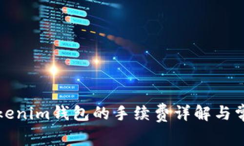 火币转到Tokenim钱包的手续费详解与常见问题解答