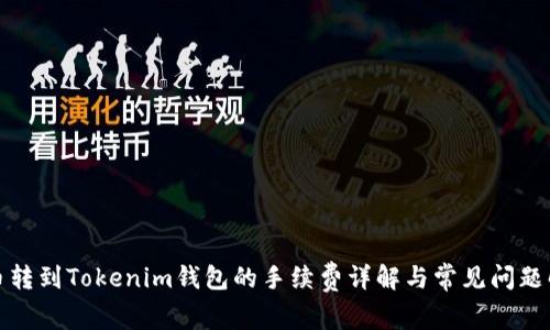 火币转到Tokenim钱包的手续费详解与常见问题解答