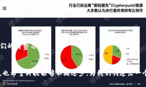 biao ti/biao ti浦东数字货币诈骗：如何识别与防范？/biao ti
浦东, 数字货币, 诈骗, 防范, 识别/guanjianci

近年来，随着数字货币的火热发展，越来越多的投资者涌入这一新兴市场。然而，随之而来的却是数字货币诈骗案件的频频发生，尤其是在浦东地区，这一现象尤其突出。本文将深入探讨浦东数字货币诈骗的现状、案例分析、如何识别这些诈骗行为、以及我们应采取的防范措施。通过对这一话题的详细解析，希望能帮助投资者提高警惕，避免被骗。

浦东数字货币诈骗的现状
在浦东，数字货币诈骗的手法不断翻新，层出不穷。从最初的虚假投资平台，到现在的“炒币”微信群、社交媒体推广等，这些诈骗活动越来越隐蔽，受害者的受骗经历也日益复杂。有的骗局甚至通过伪装成合法公司或成功案例，误导投资者投入资金。根据最近的统计，浦东的数字货币诈骗案件已经在过去一年内增长了超过150%。

这些诈骗的受害者不仅包括刚入门的投资者，更有一些在该领域打拼多年的老手，这就说明了数字货币市场的高风险特性。许多人因为急于追求高回报，而忽视了投资的风险，最终在骗局中血本无归。

数字货币诈骗的常见手法
数字货币诈骗的手法多种多样，以下是几种常见的欺诈方式：

ul
listrong虚假投资平台：/strong不法分子设立一些虚假的交易所或投资平台，声称可以提供高收益的数字货币交易服务。这些平台通常界面精美、操作简单，吸引用户注册后要求充值投资。/li

listrong社交媒体推广：/strong诈骗者利用社交媒体，通过发布虚假消息或成功案例，吸引用户投资。这类诈骗往往利用群体心理，使受害者在短时间内形成投机欲望。/li

listrong“矿机”骗局：/strong一些诈骗者以购买“矿机”为名，诱骗人们投资以获得“挖矿”收益。实际上，参与者根本无法得到任何回报，而这些“矿机”根本也不存在。/li

listrong虚假ICO（首次代币发行）：/strong诈骗团伙发布自创的数字货币，对外宣传其具有极高的投资价值，吸引用户进行投资，但实际上这些币种没有任何价值。/li

listrong推销“保本”项目：/strong有些诈骗行为以“保本”或“稳赚不赔”为主打，承诺一定收益来吸引投投资者入场。实际操作中，只有前期投资者能收到部分收益，而后续参与者则可能面临巨大的亏损。/li
/ul

如何识别数字货币诈骗
识别数字货币诈骗并非易事，尤其当骗子擅长伪装时。但投资者可以从以下几个方面来进行警惕和识别：

ul
listrong调查平台背景：/strong在进行任何投资前，首先要对该平台进行评估和调查，例如查阅该平台的注册信息、运营资质和相关法律合规等。/li

listrong警惕高回报承诺：/strong如果一个项目承诺的收益异常高，投资者需要提高警惕。一般而言，投资市场的风险与收益是成正比的，高收益往往伴随高风险。/li

listrong核实团队身份：/strong了解项目团队的专业性和真实性，如果团队背景存在不足或信息缺失，可能是骗子的伎俩。/li

listrong多方求证：/strong与其他投资者进行交流和讨论，提高对特定项目的认知水平。查看网上的评价和反馈，判断该项目的真实价值。/li

listrong避免冲动决策：/strong紧急的投资决策往往会带来更多风险，保持冷静，理性投资是避免诈骗的重要策略。/li
/ul

如何有效防范数字货币诈骗
为有效防范数字货币诈骗，建议采取以下措施：

ul
listrong增强风险意识：/strong了解数字资产投资的性质、风险和相关法律法规，以及相关的知识和技能，提高自身的防范意识。/li

listrong定期学习与更新：/strong跟踪数字货币市场的新动态、新技术，定期参加相关的培训和讲座，提升自己的投资水平与判断力。/li

listrong使用安全的钱包工具：/strong选择安全且值得信赖的钱包工具来存储数字货币，并定期进行安全性检查，防止信息泄露。/li

listrong警惕陌生来源的信息：/strong不要轻易相信来源不明的投资信息和广告，尤其是在社交软件上很容易扩散的不实消息。/li

listrong保持警觉，不轻信他人：/strong即使是朋友、家人推荐的项目，也需多方核实，以免落入熟人设下的骗局里。/li
/ul

总结与反思
随着数字货币的普及，其潜在的诈骗风险也在逐渐增大。升级自身的识别能力和防范意识，才能更好地在这个年轻而复杂的市场中立足。希望每位投资者都能在享受数字经济红利的同时，守住自己的财产安全。

可能相关问题

问题一：为什么数字货币诈骗如此猖獗？
数字货币诈骗之所以猖獗，主要是由于多个因素的共同作用。 
首先，数字货币市场的发展相对较短，法律法规尚不完善，这使得不法分子在其中有可趁之机。针对很多投资者，尤其是新手来说，由于对市场缺乏了解，降低了他们的警惕性。此外，数字货币本身的匿名性和去中心化特性使得追踪犯罪活动变得更加复杂。
其次，心理因素也是重要原因。诈骗者往往利用人们对财富的渴望，设置诸多心理上的诱惑，营造“投资必然成功”的氛围。而在这些心理宽松的环境中，投资者常常忽略了冷静分析和风险评估的重要性。
最后，社交媒体的快速传播特点，使得信息迅速扩散，不法分子可以借此平台进行广泛宣传，短时间内吸引大量投资者。因此，区分真伪的信息变得愈发困难，增加了诈骗的可能性。

问题二：我该如何提高自己识别诈骗的能力？
想要提高识别诈骗的能力，建议从以下几个方面着手：
首先，加强对数字货币的基本知识学习。了解数字货币的工作原理、交易方式以及相关的术语，有助于对项目进行基础判断。
其次，了解行业的现状与动态。参与相关的行业交流会、网上课程和论坛，吸收更多的信息。同时，也能与其他投资者讨论、分享经验。
此外，建议多关注专业的金融网站、媒体和官方通告，获取真实、权威的信息。这样能够更好地判断一个项目的真实性。
最后，购买书籍、阅读相关资料，提升对市场分析和风险评估的能力。有技巧地进行信息分析，使得判断的准确性大大提高。

问题三：如何保护自己的数字资产安全？
保护数字资产安全是每个投资者不可忽视的问题。以下是一些实用的措施：
首先，使用安全的钱包。选择信誉良好的数字钱包，并确保钱包软件是最新版本，定期进行安全性检查，避免下载来源不明的软件。同时，对钱包的安全性配置（如双重验证等）进行设置，以增强保护。
其次，定期备份。定期对资产进行备份，以防止数据丢失。同时，为备份数据设置复杂的密码，确保安全。
另外，不在公共网络上交易。尽量避免在公共Wi-Fi下进行任何与数字货币相关的交易，确保使用安全的网络环境。
最后，保持软件更新和关注安全动态。了解常见的网络诈骗手法，及时更新密码和相关信息，确保信息不容易被泄露。

问题四：如果被骗了，我应该怎么办？
如果不幸被骗，首先要冷静处理，及时评估损失，然后采取必要的措施来降低损失。
第一时间收集证据。保存与骗子的对话记录、转账凭证、邮件往来等信息，这些将作为日后追索的依据。
其次，向警方报案。在确认被骗后，应立即向当地警方报案，提供详细的事件经过和证据，他们将会进行调查与处理。
同时，及时向媒体或相关平台通报骗局，以免更多的人上当受骗。并向身边的朋友宣传诈骗的具体经过与方式，提高其他人的警惕。
最后，通过法律途径寻求帮助。可以与专业律师讨论可能的法律途径，了解追讨回损失的可能性，决定是否采取进一步的法律行动。

问题五：数字货币的未来发展方向是什么？
数字货币的未来将会朝着几个方向发展：
首先，技术不断创新。随着区块链技术和智能合约的发展，将极大地推动数字货币在金融服务、新型支付、供应链管理等领域的落地应用。
其次，监管趋向完善。各国政府将逐步完善相关法律法规，依据合理的标准对数字货币市场进行监管，保护投资者的利益。
此外，数字货币将逐步融入日常生活。随着越来越多的商家开始接受数字货币支付，和国家数字货币（如CBDC）的发行，数字货币的普及将逐渐改变人们的消费习惯。
最后，更多金融产品的出现也将助力市场成长。未来将会有更加丰富的金融工具和产品，满足不同投资者的需求，从而推动整体市场的成熟与发展。

总的来说，数字货币诈骗是一个复杂而严峻的问题。在学习与投资数字货币的过程中，保持警惕和敏感性至关重要。同时，在提升自身专业技能的同时，也希望科技能够不断进步，为我们创造出一个更加安全和透明的投资环境。