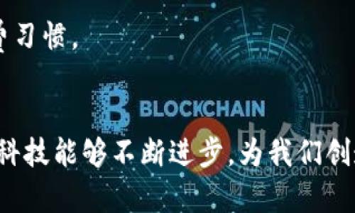 biao ti/biao ti浦东数字货币诈骗：如何识别与防范？/biao ti
浦东, 数字货币, 诈骗, 防范, 识别/guanjianci

近年来，随着数字货币的火热发展，越来越多的投资者涌入这一新兴市场。然而，随之而来的却是数字货币诈骗案件的频频发生，尤其是在浦东地区，这一现象尤其突出。本文将深入探讨浦东数字货币诈骗的现状、案例分析、如何识别这些诈骗行为、以及我们应采取的防范措施。通过对这一话题的详细解析，希望能帮助投资者提高警惕，避免被骗。

浦东数字货币诈骗的现状
在浦东，数字货币诈骗的手法不断翻新，层出不穷。从最初的虚假投资平台，到现在的“炒币”微信群、社交媒体推广等，这些诈骗活动越来越隐蔽，受害者的受骗经历也日益复杂。有的骗局甚至通过伪装成合法公司或成功案例，误导投资者投入资金。根据最近的统计，浦东的数字货币诈骗案件已经在过去一年内增长了超过150%。

这些诈骗的受害者不仅包括刚入门的投资者，更有一些在该领域打拼多年的老手，这就说明了数字货币市场的高风险特性。许多人因为急于追求高回报，而忽视了投资的风险，最终在骗局中血本无归。

数字货币诈骗的常见手法
数字货币诈骗的手法多种多样，以下是几种常见的欺诈方式：

ul
listrong虚假投资平台：/strong不法分子设立一些虚假的交易所或投资平台，声称可以提供高收益的数字货币交易服务。这些平台通常界面精美、操作简单，吸引用户注册后要求充值投资。/li

listrong社交媒体推广：/strong诈骗者利用社交媒体，通过发布虚假消息或成功案例，吸引用户投资。这类诈骗往往利用群体心理，使受害者在短时间内形成投机欲望。/li

listrong“矿机”骗局：/strong一些诈骗者以购买“矿机”为名，诱骗人们投资以获得“挖矿”收益。实际上，参与者根本无法得到任何回报，而这些“矿机”根本也不存在。/li

listrong虚假ICO（首次代币发行）：/strong诈骗团伙发布自创的数字货币，对外宣传其具有极高的投资价值，吸引用户进行投资，但实际上这些币种没有任何价值。/li

listrong推销“保本”项目：/strong有些诈骗行为以“保本”或“稳赚不赔”为主打，承诺一定收益来吸引投投资者入场。实际操作中，只有前期投资者能收到部分收益，而后续参与者则可能面临巨大的亏损。/li
/ul

如何识别数字货币诈骗
识别数字货币诈骗并非易事，尤其当骗子擅长伪装时。但投资者可以从以下几个方面来进行警惕和识别：

ul
listrong调查平台背景：/strong在进行任何投资前，首先要对该平台进行评估和调查，例如查阅该平台的注册信息、运营资质和相关法律合规等。/li

listrong警惕高回报承诺：/strong如果一个项目承诺的收益异常高，投资者需要提高警惕。一般而言，投资市场的风险与收益是成正比的，高收益往往伴随高风险。/li

listrong核实团队身份：/strong了解项目团队的专业性和真实性，如果团队背景存在不足或信息缺失，可能是骗子的伎俩。/li

listrong多方求证：/strong与其他投资者进行交流和讨论，提高对特定项目的认知水平。查看网上的评价和反馈，判断该项目的真实价值。/li

listrong避免冲动决策：/strong紧急的投资决策往往会带来更多风险，保持冷静，理性投资是避免诈骗的重要策略。/li
/ul

如何有效防范数字货币诈骗
为有效防范数字货币诈骗，建议采取以下措施：

ul
listrong增强风险意识：/strong了解数字资产投资的性质、风险和相关法律法规，以及相关的知识和技能，提高自身的防范意识。/li

listrong定期学习与更新：/strong跟踪数字货币市场的新动态、新技术，定期参加相关的培训和讲座，提升自己的投资水平与判断力。/li

listrong使用安全的钱包工具：/strong选择安全且值得信赖的钱包工具来存储数字货币，并定期进行安全性检查，防止信息泄露。/li

listrong警惕陌生来源的信息：/strong不要轻易相信来源不明的投资信息和广告，尤其是在社交软件上很容易扩散的不实消息。/li

listrong保持警觉，不轻信他人：/strong即使是朋友、家人推荐的项目，也需多方核实，以免落入熟人设下的骗局里。/li
/ul

总结与反思
随着数字货币的普及，其潜在的诈骗风险也在逐渐增大。升级自身的识别能力和防范意识，才能更好地在这个年轻而复杂的市场中立足。希望每位投资者都能在享受数字经济红利的同时，守住自己的财产安全。

可能相关问题

问题一：为什么数字货币诈骗如此猖獗？
数字货币诈骗之所以猖獗，主要是由于多个因素的共同作用。 
首先，数字货币市场的发展相对较短，法律法规尚不完善，这使得不法分子在其中有可趁之机。针对很多投资者，尤其是新手来说，由于对市场缺乏了解，降低了他们的警惕性。此外，数字货币本身的匿名性和去中心化特性使得追踪犯罪活动变得更加复杂。
其次，心理因素也是重要原因。诈骗者往往利用人们对财富的渴望，设置诸多心理上的诱惑，营造“投资必然成功”的氛围。而在这些心理宽松的环境中，投资者常常忽略了冷静分析和风险评估的重要性。
最后，社交媒体的快速传播特点，使得信息迅速扩散，不法分子可以借此平台进行广泛宣传，短时间内吸引大量投资者。因此，区分真伪的信息变得愈发困难，增加了诈骗的可能性。

问题二：我该如何提高自己识别诈骗的能力？
想要提高识别诈骗的能力，建议从以下几个方面着手：
首先，加强对数字货币的基本知识学习。了解数字货币的工作原理、交易方式以及相关的术语，有助于对项目进行基础判断。
其次，了解行业的现状与动态。参与相关的行业交流会、网上课程和论坛，吸收更多的信息。同时，也能与其他投资者讨论、分享经验。
此外，建议多关注专业的金融网站、媒体和官方通告，获取真实、权威的信息。这样能够更好地判断一个项目的真实性。
最后，购买书籍、阅读相关资料，提升对市场分析和风险评估的能力。有技巧地进行信息分析，使得判断的准确性大大提高。

问题三：如何保护自己的数字资产安全？
保护数字资产安全是每个投资者不可忽视的问题。以下是一些实用的措施：
首先，使用安全的钱包。选择信誉良好的数字钱包，并确保钱包软件是最新版本，定期进行安全性检查，避免下载来源不明的软件。同时，对钱包的安全性配置（如双重验证等）进行设置，以增强保护。
其次，定期备份。定期对资产进行备份，以防止数据丢失。同时，为备份数据设置复杂的密码，确保安全。
另外，不在公共网络上交易。尽量避免在公共Wi-Fi下进行任何与数字货币相关的交易，确保使用安全的网络环境。
最后，保持软件更新和关注安全动态。了解常见的网络诈骗手法，及时更新密码和相关信息，确保信息不容易被泄露。

问题四：如果被骗了，我应该怎么办？
如果不幸被骗，首先要冷静处理，及时评估损失，然后采取必要的措施来降低损失。
第一时间收集证据。保存与骗子的对话记录、转账凭证、邮件往来等信息，这些将作为日后追索的依据。
其次，向警方报案。在确认被骗后，应立即向当地警方报案，提供详细的事件经过和证据，他们将会进行调查与处理。
同时，及时向媒体或相关平台通报骗局，以免更多的人上当受骗。并向身边的朋友宣传诈骗的具体经过与方式，提高其他人的警惕。
最后，通过法律途径寻求帮助。可以与专业律师讨论可能的法律途径，了解追讨回损失的可能性，决定是否采取进一步的法律行动。

问题五：数字货币的未来发展方向是什么？
数字货币的未来将会朝着几个方向发展：
首先，技术不断创新。随着区块链技术和智能合约的发展，将极大地推动数字货币在金融服务、新型支付、供应链管理等领域的落地应用。
其次，监管趋向完善。各国政府将逐步完善相关法律法规，依据合理的标准对数字货币市场进行监管，保护投资者的利益。
此外，数字货币将逐步融入日常生活。随着越来越多的商家开始接受数字货币支付，和国家数字货币（如CBDC）的发行，数字货币的普及将逐渐改变人们的消费习惯。
最后，更多金融产品的出现也将助力市场成长。未来将会有更加丰富的金融工具和产品，满足不同投资者的需求，从而推动整体市场的成熟与发展。

总的来说，数字货币诈骗是一个复杂而严峻的问题。在学习与投资数字货币的过程中，保持警惕和敏感性至关重要。同时，在提升自身专业技能的同时，也希望科技能够不断进步，为我们创造出一个更加安全和透明的投资环境。