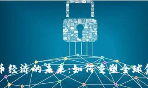 数字货币经济的未来：如何重塑全球金融体系