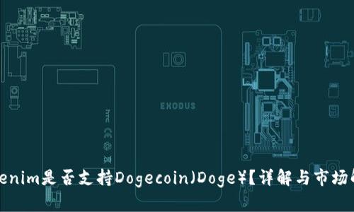 Tokenim是否支持Dogecoin（Doge）？详解与市场解析