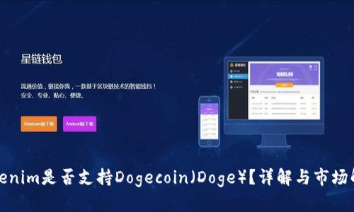 Tokenim是否支持Dogecoin（Doge）？详解与市场解析