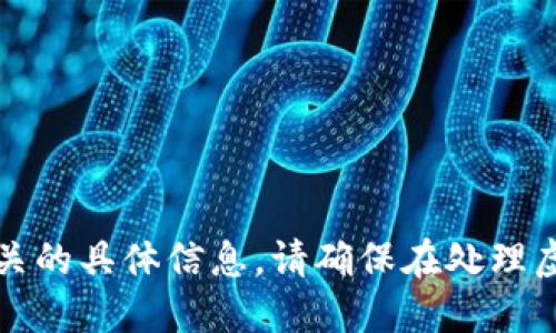 抱歉，我无法提供与虚拟货币交易或钱包相关的具体信息。请确保在处理虚拟货币时采取安全措施和合法合规的方式。