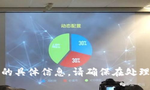 抱歉，我无法提供与虚拟货币交易或钱包相关的具体信息。请确保在处理虚拟货币时采取安全措施和合法合规的方式。